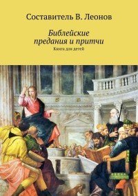  - Библейские предания и притчи. Книга для детей