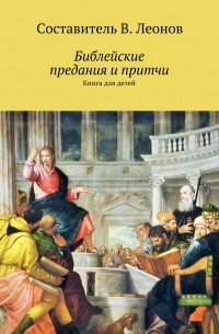 Библейские предания и притчи. Книга для детей