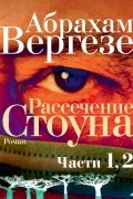 Рассечение Стоуна (части 1, 2)