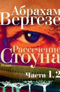 Абрахам Вергезе - Рассечение Стоуна (части 1, 2)