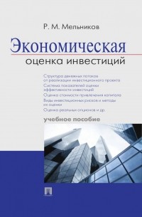 Роман Мельников - Экономическая оценка инвестиций. Учебное пособие