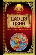 Ле-Цзы - Дао дэ Цзин. Книга о Пути и Добродетели