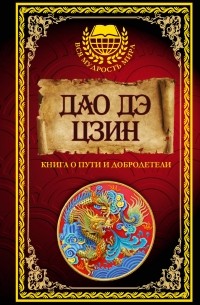 Ле-Цзы - Дао дэ Цзин. Книга о Пути и Добродетели (сборник)