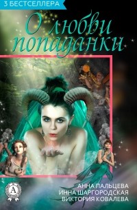 Инна Шаргородская - Сборник «3 бестселлера о любви попаданки»