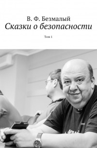 Владимир Федорович Безмалый - Сказки о безопасности. Том 1