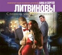 Анна и Сергей Литвиновы - Слишком много любовников