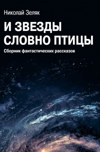 И звёзды словно птицы. Сборник фантастических рассказов