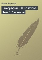 Павел Бирюков - Биография Л.Н.Толстого. Том 2.  1-я часть