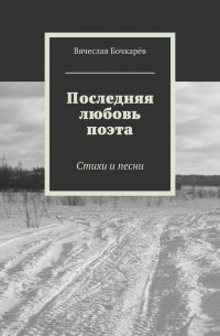 Последняя любовь поэта. Стихи и песни