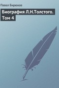 Павел Бирюков - Биография Л.Н. Толстого. Том 4