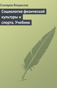 Владислав Столяров - Социология физической культуры и спорта. Учебник