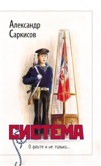 Александр Саркисов - Система 