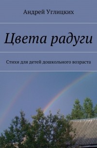 Цвета радуги. Стихи для детей дошкольного возраста