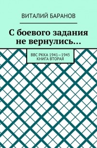 Виталий Баранов - С боевого задания не вернулись… ВВС РККА 1941—1945. Книга вторая