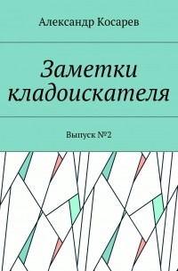 Заметки кладоискателя. Выпуск №2