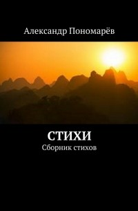 Стихи. Сборник стихов