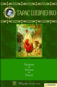 Пророк. Поеми. Поезії