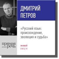 Дмитрий Петров - Лекция «Русский язык: происхождение, эволюция и судьба»