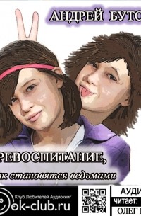 Перевоспитание, или Как становятся ведьмами