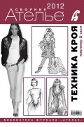 Сборник «Ателье – 2012». М. Мюллер и сын. Техника кроя