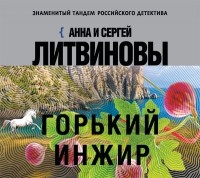 Анна и Сергей Литвиновы - Горький инжир