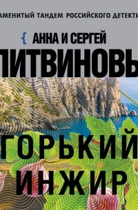 Горький инжир