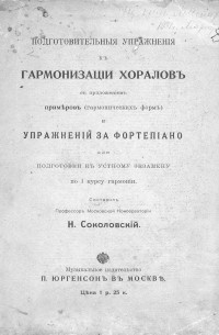 Народное творчество - Подготовительные упражнения к гармонизации хоралов с приложением примеров  и упражнений за фортепиано