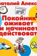 Анатолий Алексин - Покойник оживает и начинает действовать