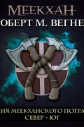 Сказания Меекханского пограничья. Север – Юг