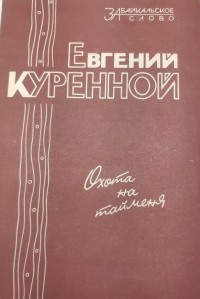 Евгений Куренной - Охота на тайменя