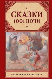 Эпосы, легенды и сказания - Сказки 1001 ночи