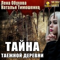 Наталья Тимошенко, Лена Обухова - Тайна таежной деревни