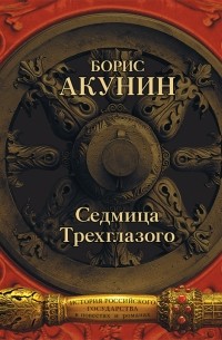 Борис Акунин - Седмица Трехглазого (сборник)