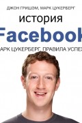 История Facebook. Марк Цукерберг. Правила успеха