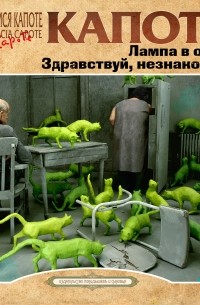 Лампа в окне. Здравствуй, незнакомец.