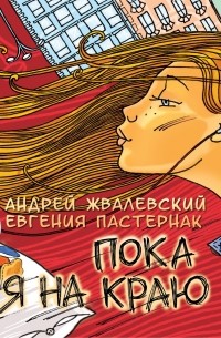 Пока я на краю