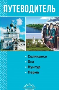 И. Ю. Маматов - Пермский край. Путеводитель