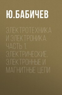 Электротехника и электроника. Часть 1. Электрические, электронные и магнитные цепи