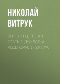 Николай Витрук - Витрук Н. В. Том 1. Статьи. Доклады. Рецензии. 1963-1990