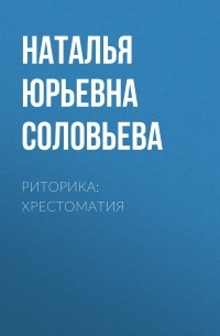 Н. Ю. Соловьева - Риторика: Хрестоматия