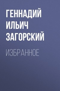 Г. И. Загорский - Избранное