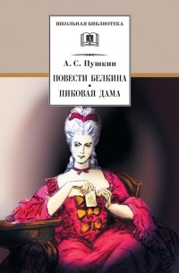 Александр Пушкин - Повести Белкина. Пиковая дама