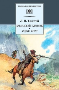 Лев Толстой - Кавказский пленник. Хаджи-Мурат (сборник)