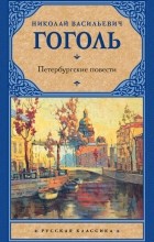 Николай Гоголь - Петербургские повести (сборник)