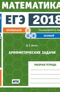 Дмитрий Шноль - ЕГЭ 2018. Математика. Арифметические задачи. Задача 1 . Рабочая тетрадь