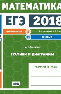 Андрей Трепалин - ЕГЭ 2018. Математика. Графики и диаграммы. Задача 2 . Рабочая тетрадь
