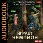 Антон Емельянов, Сергей Савинов - Играет чемпион