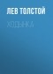 Лев Толстой - Ходынка
