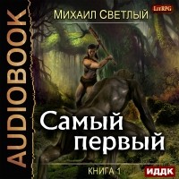 Михаил Светлый - Самый первый. Книга 1