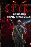 S-T-I-K-S. Ночь Грядущая